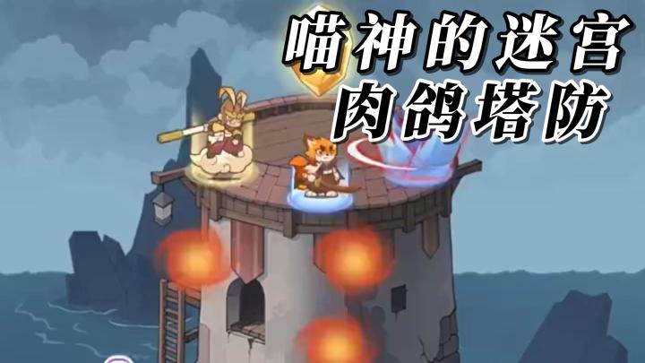 肉鴿塔防手游:【喵神的迷宮】家園之塔的守護者!請抵禦入侵者吧截图