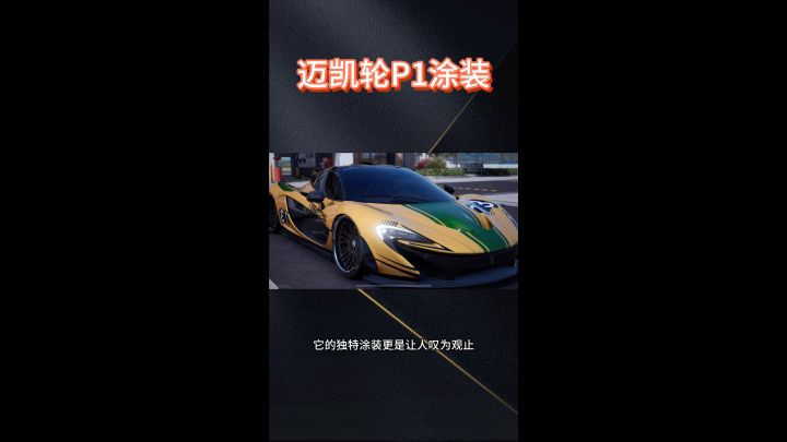 第一集丨迈凯伦P1赛道涂装,极致线条美学截图