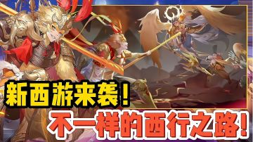 【好战玩家专属】又一款新西游震撼来袭！不一样的西行之路！