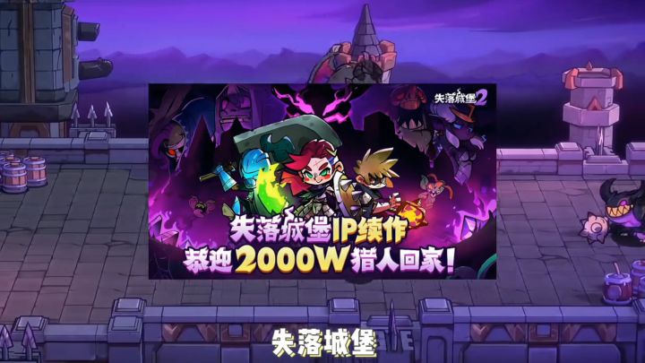 吐血推荐!失落城堡,一款让你欲罢不能的联机手游!截图