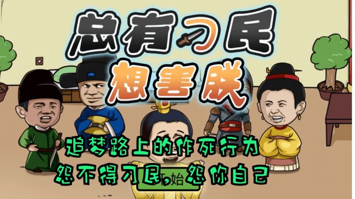 #意想不到的魔性游戏#皇帝难做,作死容易,各种奇葩被刺方法任你挑截图