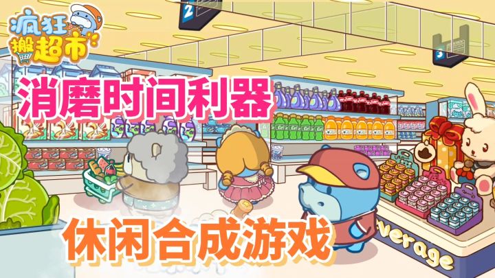 疯狂搬超市:乙女合成游戏,消磨时间的利器截图