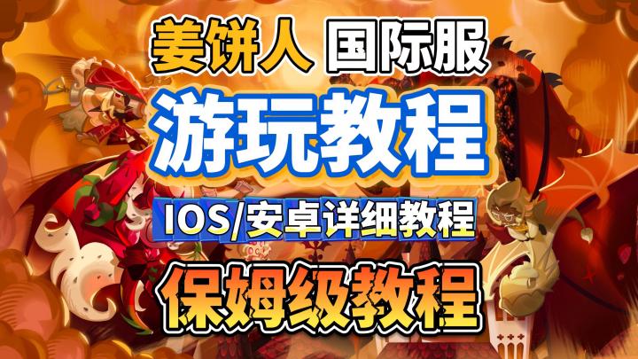 姜饼人王国萌新必看:详细游玩+注册教程!截图