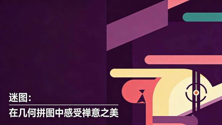 迷图:在几何拼图中感受禅意之美截图