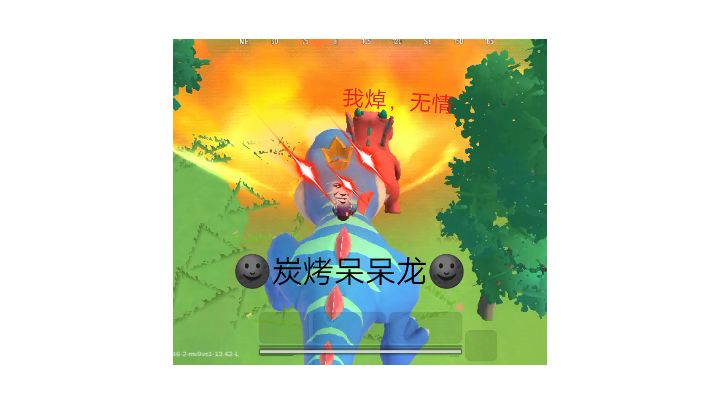 香肠派对:试玩霸王龙,炭烤呆呆龙🌚截图