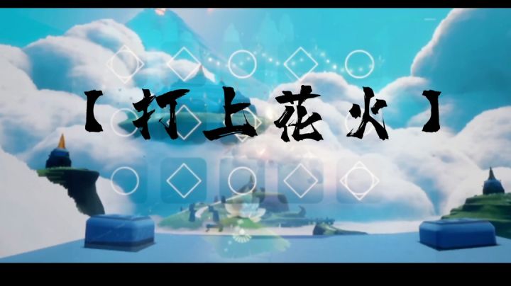 【秋宵节】打上花火演奏小mv截图