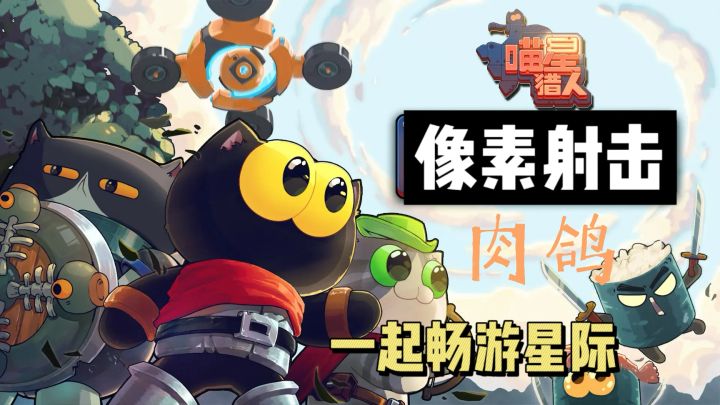 可爱的猫猫猎人,勇闯星际刺激冒险。截图