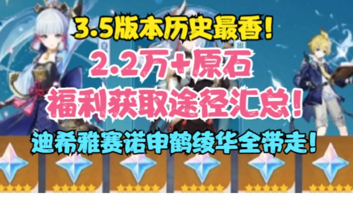 （原神）3.5历史最香！原石福利拿到手软！2.2万+原石获取途径汇总！迪希雅赛诺申鹤绫华全抱回家！截图