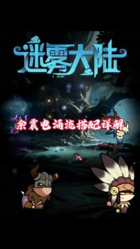 余震电涌流搭配详解，迷雾大陆新手流派推荐！