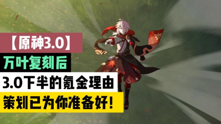 【原神3.0】万叶复刻后,3.0下半的氪金理由,策划已为你准备好!截图