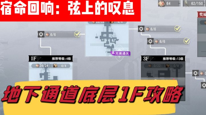 宿命回响:弦上的叹息,地下通道1F攻略截图
