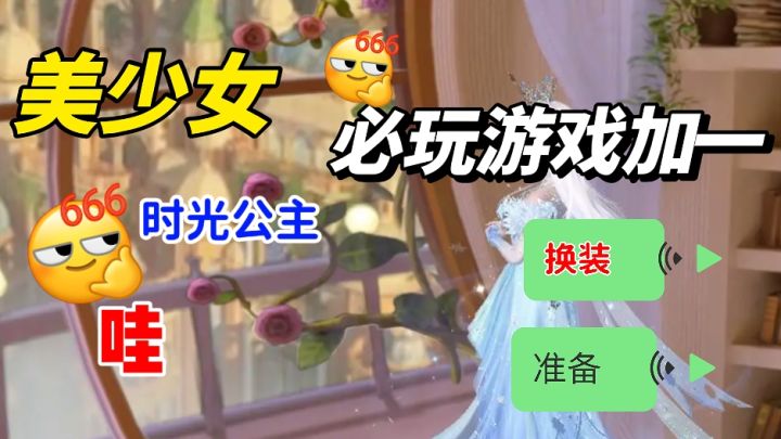 救命！被《时光公主》拿捏了，多世界换装+剧情杀太上头！截图