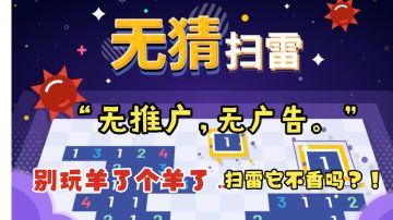 无广告纯净版扫雷来了，还有新模式，值得一试。