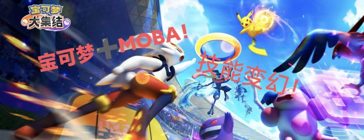 【宝可梦大集结】MOBA+宝可梦的碰撞来袭!一起来看截图