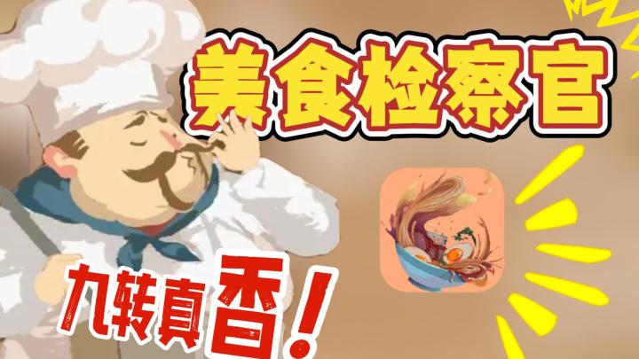 厌倦了平凡的生活？《BALA！！！》带你进入餐馆里的“美食探险”截图