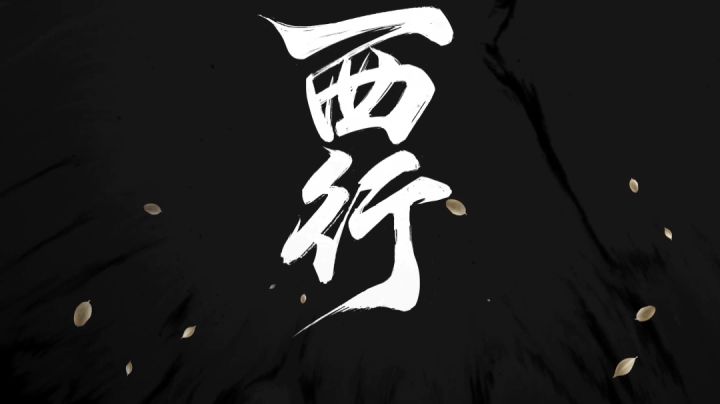 【火涟】西行【忘川风华录】截图