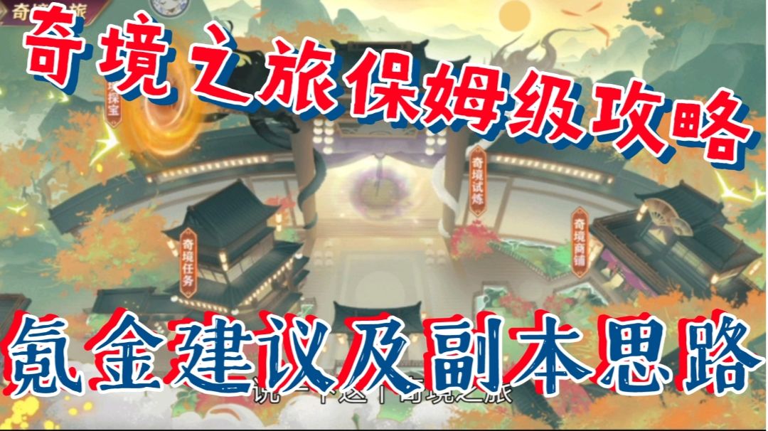 【三国志幻想大陆】奇境之旅保姆级攻略，氪金建议及副本思路截图