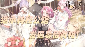 #新游观察局#——《筑梦公馆》“继承神秘公馆，发掘幕后真相！”