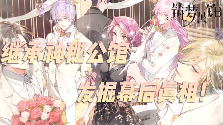 #新游观察局#——《筑梦公馆》“继承神秘公馆,发掘幕后真相!”截图