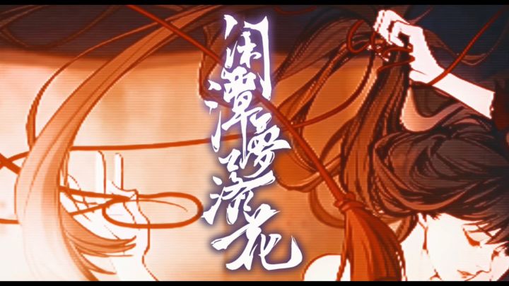 闲潭梦落花🌹超🔥燃燃燃燃燃🔥家族宣传视频!献上!!!截图