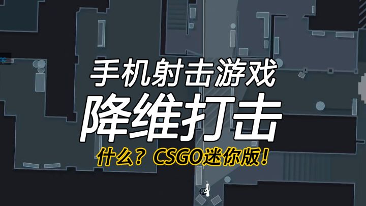 【射击/2D】在手机也能玩CSGO?截图