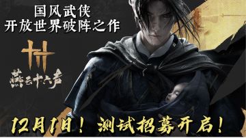网易大作今日开测！国产武侠开放世界的破阵之作！《燕云十六声》