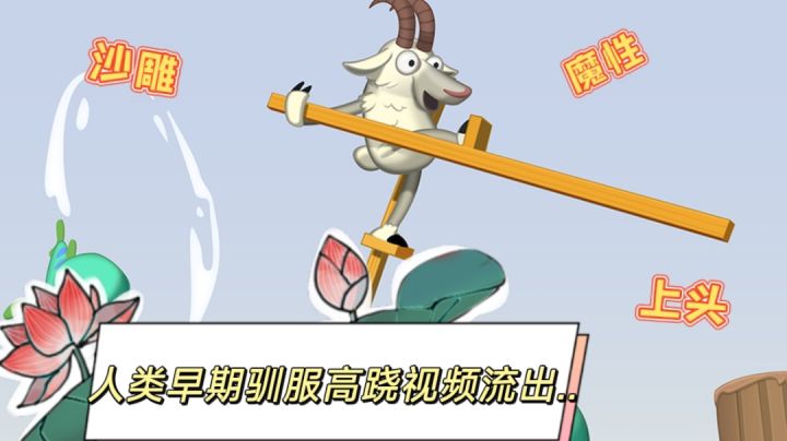【莲的推荐】人类早期驯服高跷视频流出...#意想不到的魔性游戏#截图
