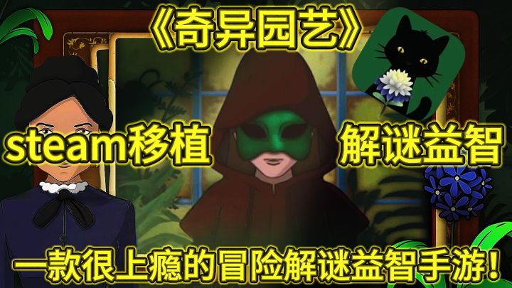 《奇异园艺》一款超级好玩上瘾的冒险解谜益智手游！截图