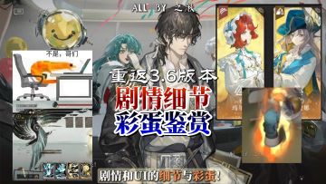 3.6版本剧情细节与彩蛋赏析，哑谜自观其心