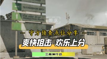 爽快狙击，欢乐上分！烬区守方六大狙击点位分享