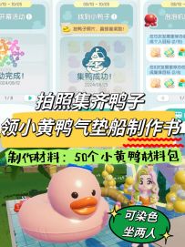 心动小镇拍照鸭子活动集齐的小黄鸭气垫船展示说明