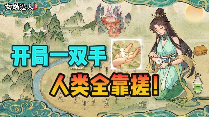 🔥开局一双手，人类全靠搓，体验当女娲的快乐❗截图