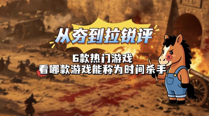 从夯到拉锐评6款游戏看哪款游戏能称为游戏杀手截图