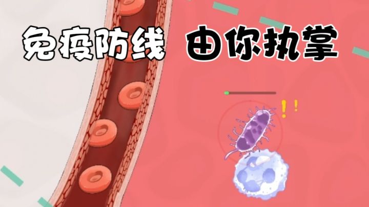 败血症来袭,守护体内防线!体验一场细菌保卫战!截图