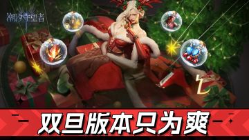 不演了！双旦福利，坐骑-皮肤-英雄-奖池全都送