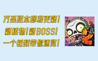 万圣节大版本即将更新！一个视频带你速览全部版更内容！