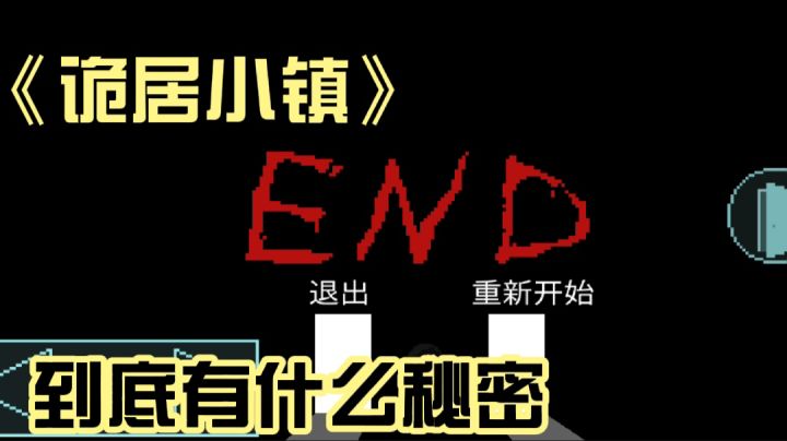 《诡居小镇》到底有什么秘密?#像素世界大冒险#截图