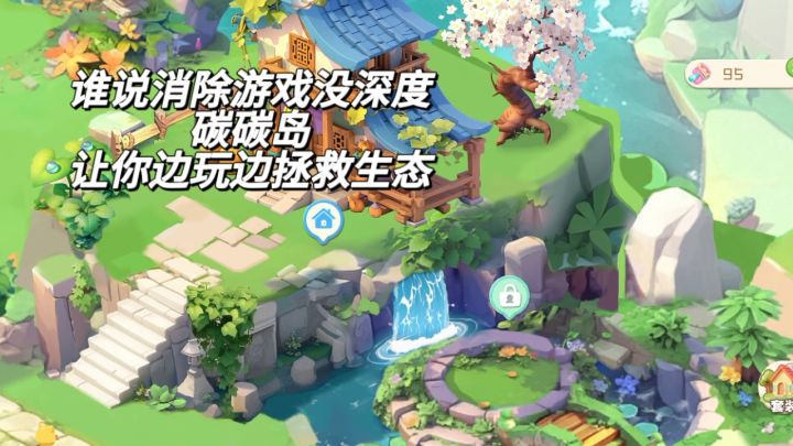 谁说消除游戏没深度,碳碳岛让你边玩边拯救生态截图