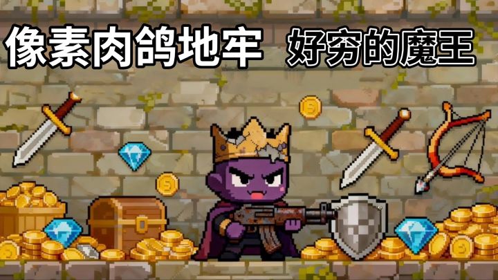 好穷的魔王💢高难度的像素肉鸽地牢游戏截图