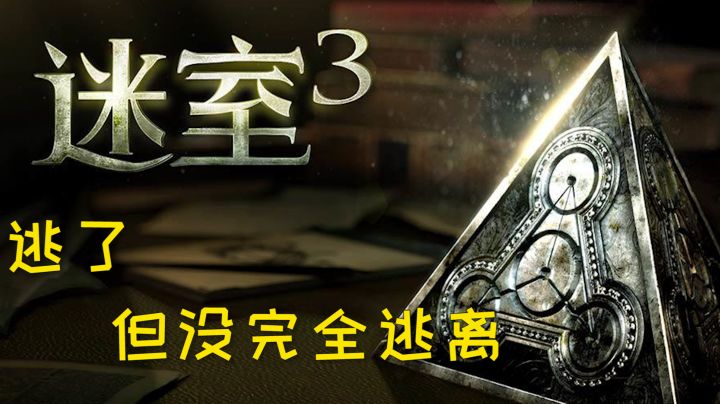 迷室3完美剧情详解-关于我被套路进盗梦空间里的这件事截图