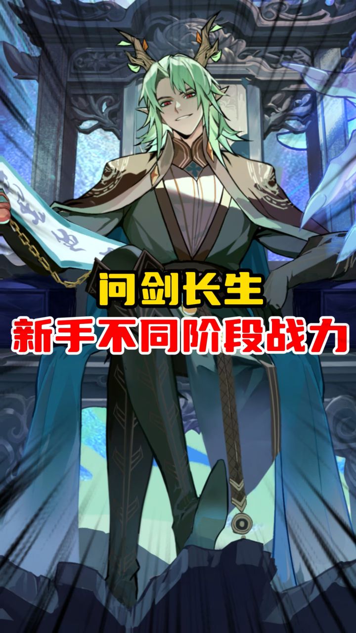 问剑长生新手不同阶段战力提升截图