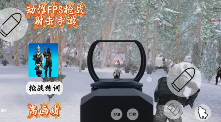 一款FPS射击手游,画质高,模式经典截图