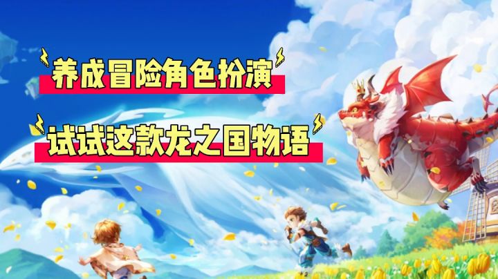 辉说游戏：养成冒险角色扮演，试试这款龙之国物语！＃新游观察局＃截图