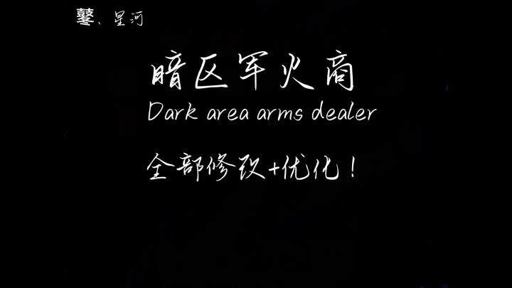 这个是很早以前的专辑《暗区军火商》然后没在这个平台发过,然后现在优化了,做了好几集准备发一段时间,看看效果咋样。截图