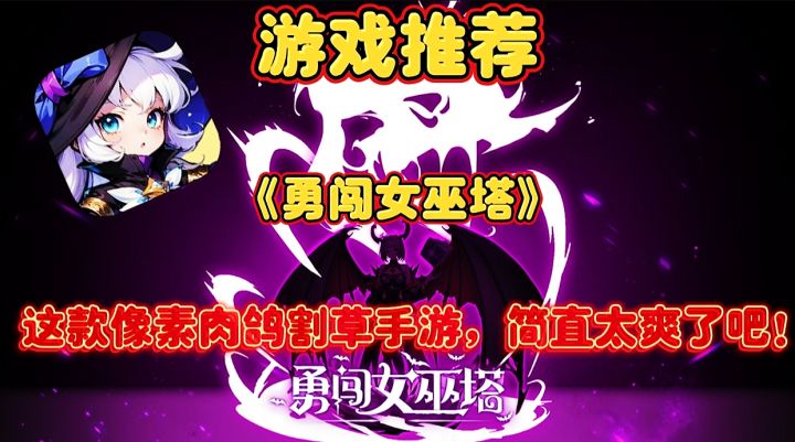 【游戏推荐】勇闯女巫塔:这款像素肉鸽割草手游,简直太爽了吧!截图