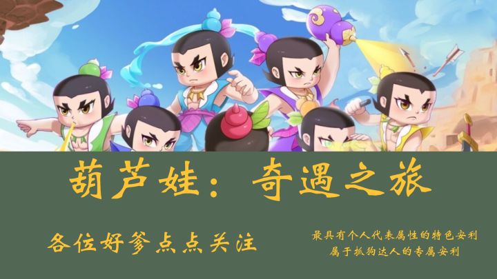 葫芦娃救爷爷怎么还有挂机玩法呢!解放双手摸鱼救爷,从我做起截图