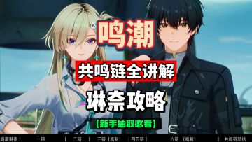 琳奈共鸣链全讲解，命座分析及抽取建议，鸣潮3.0攻略。