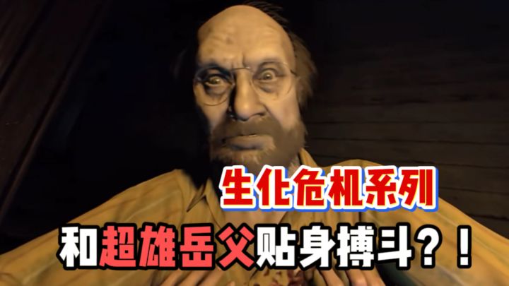 我和岳父不得不说的故事之生化危机截图