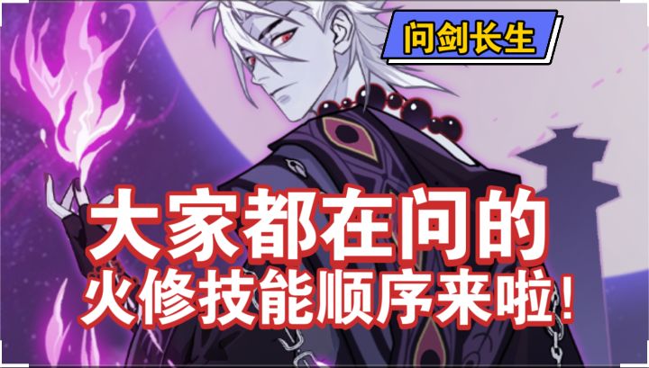 【问剑长生】大家都在问的火修技能顺序来啦!截图