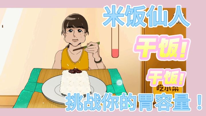 米饭仙人来咯!看看谁是嘴强干饭王!截图